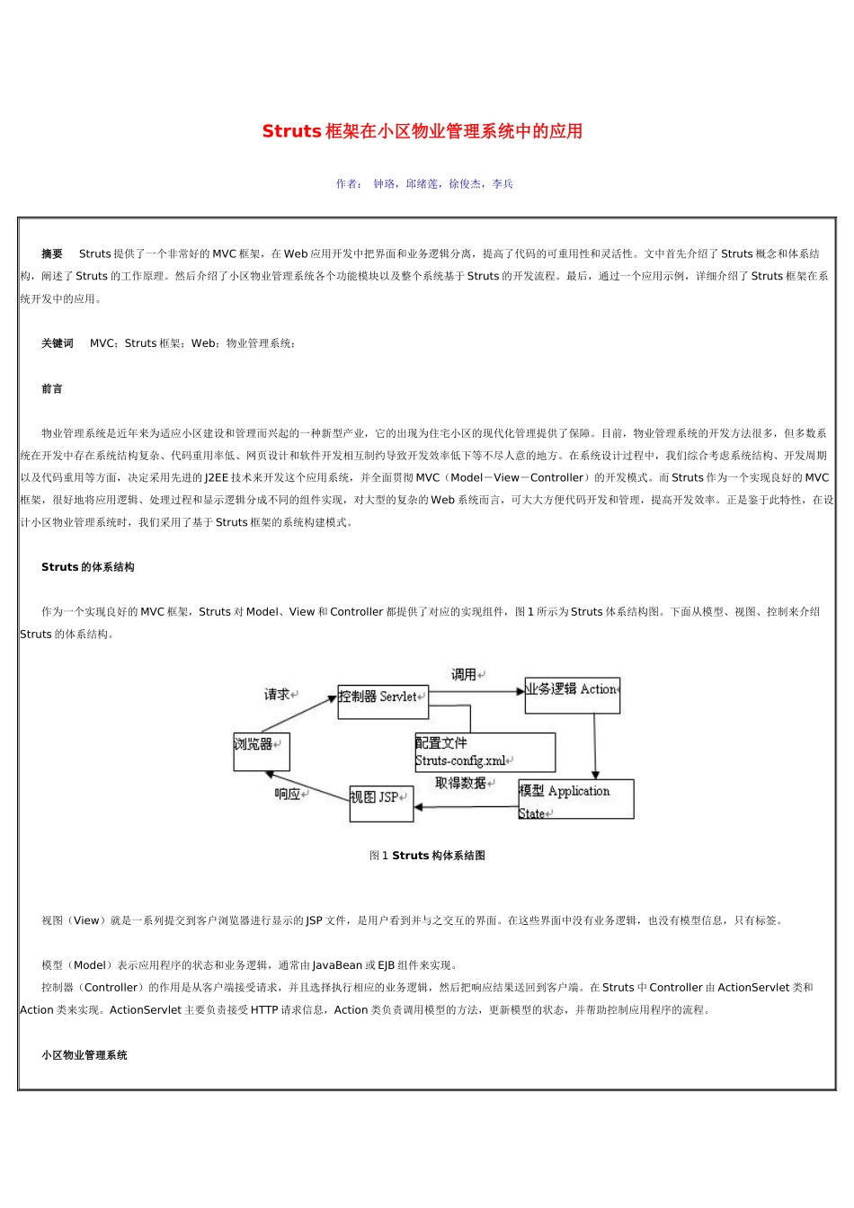 Struts框架在小区物业管理系统中的应用_第1页