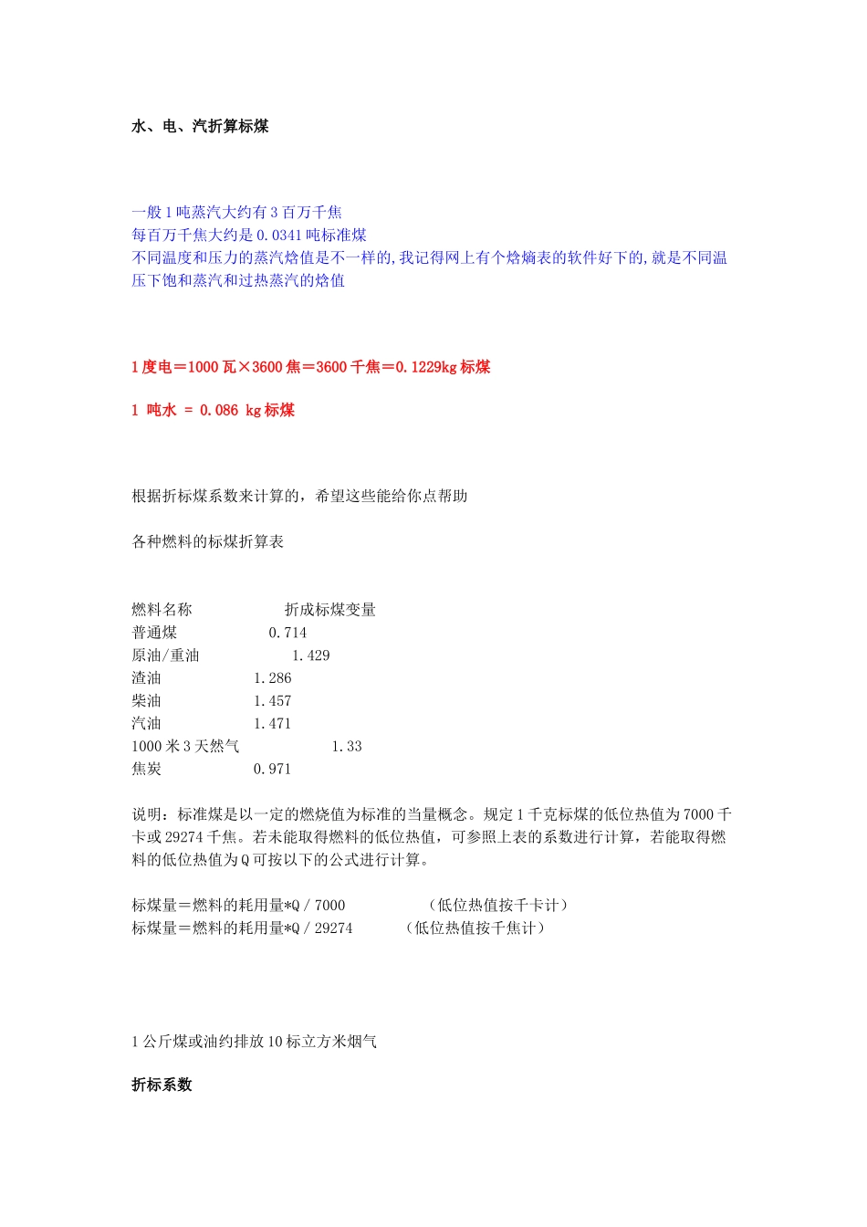 水、电、汽与标煤转化[1]_第1页