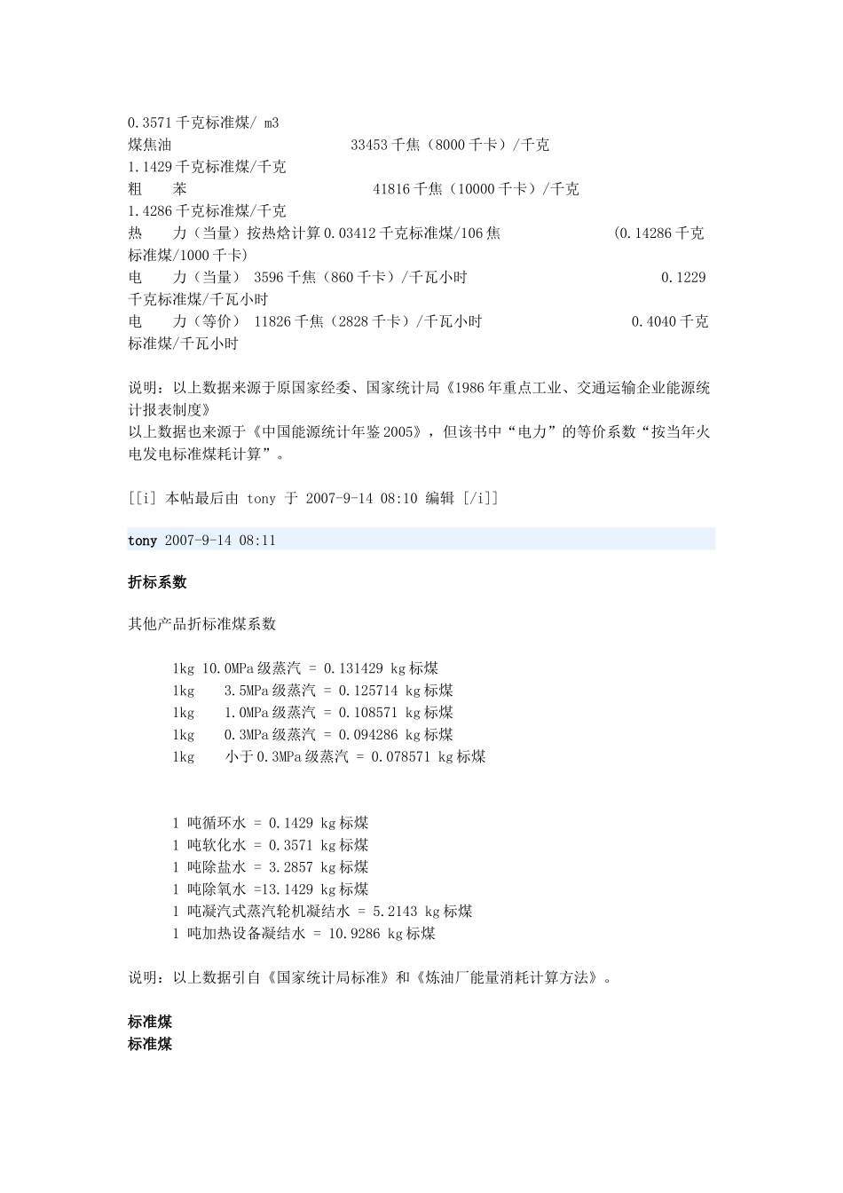 水、电、汽与标煤转化[1]_第3页