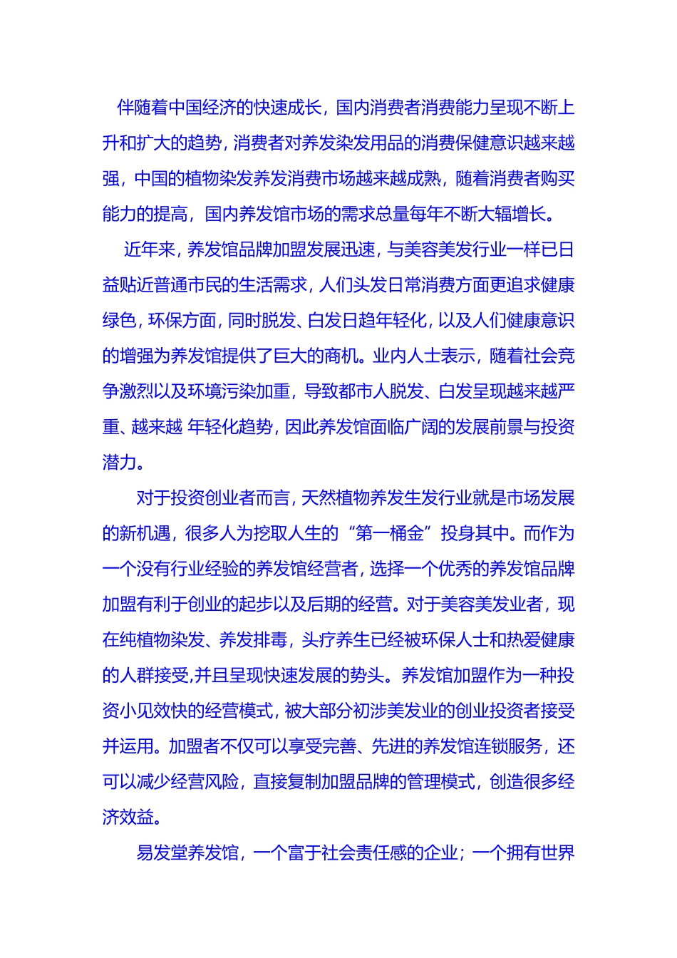 加盟养发馆发展趋势_第1页