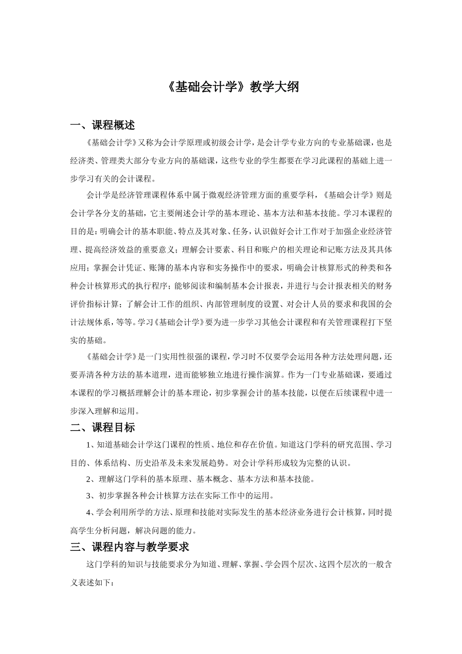 《基础会计学》教学大纲_第1页