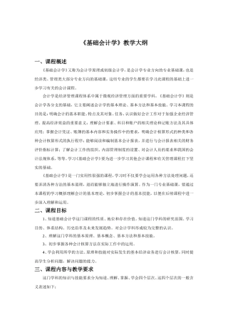 《基础会计学》教学大纲