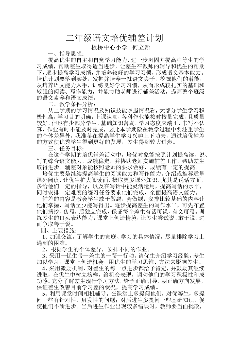 二年级语文培优辅差计划_第1页
