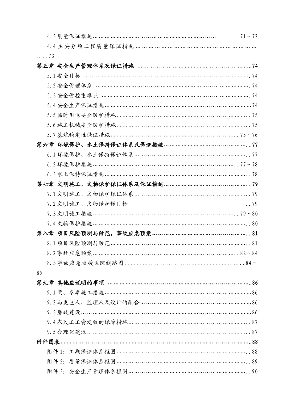 某区段改扩建工程标段施工组织设计_第2页