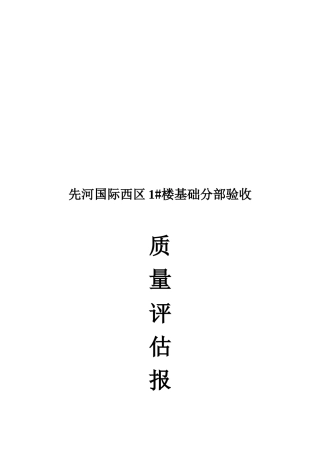 某工程质量评估报告