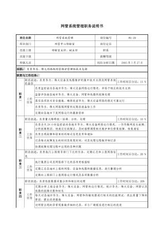 通信行业-网管中心传输室-网管系统管理岗位说明书