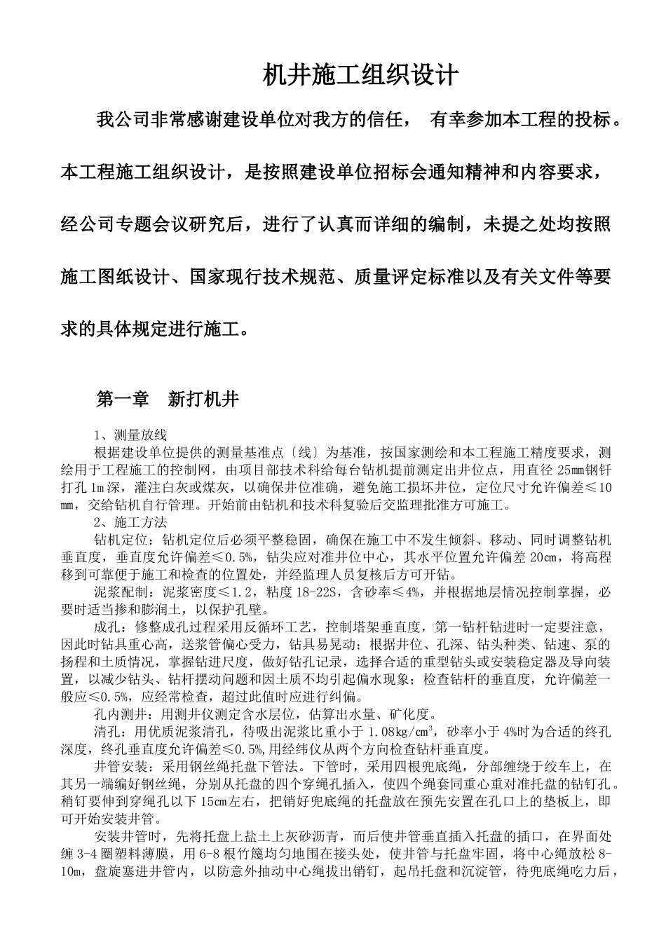 机井工程施工组织设计_第1页