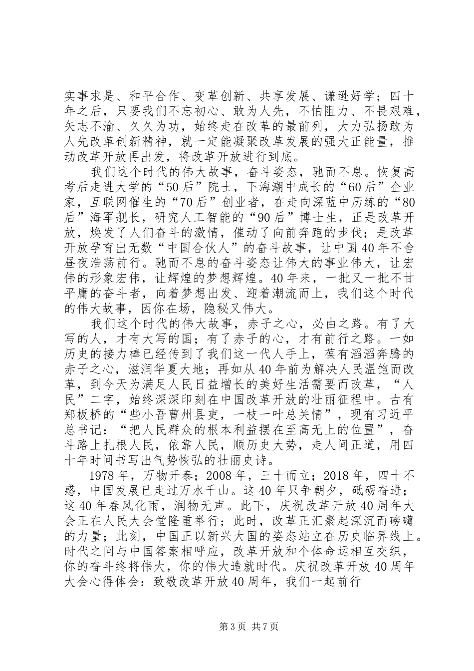 庆祝改革开放40周年大会心得体会5篇_第3页