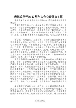 庆祝改革开放40周年大会心得体会5篇