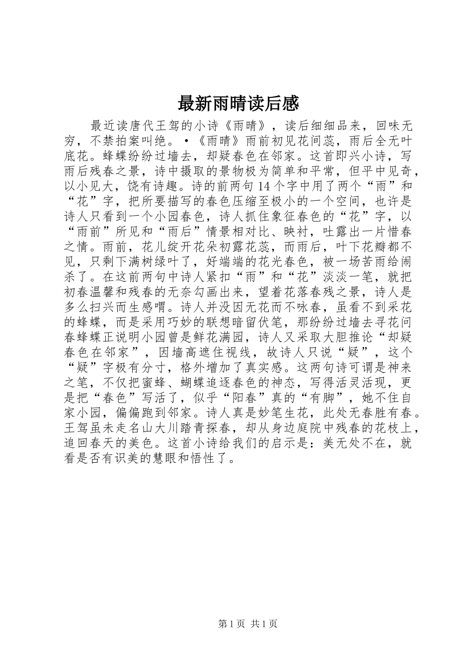 最新雨晴读后感_第1页