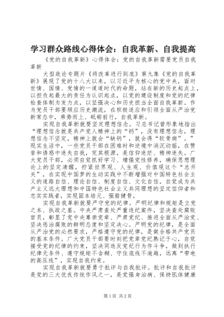 学习群众路线心得体会：自我革新、自我提高