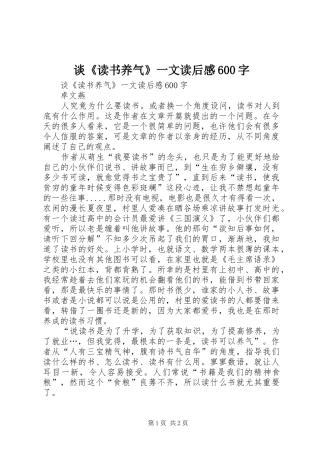 谈《读书养气》一文读后感600字