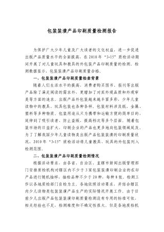 包装装潢产品印刷质量检测报告