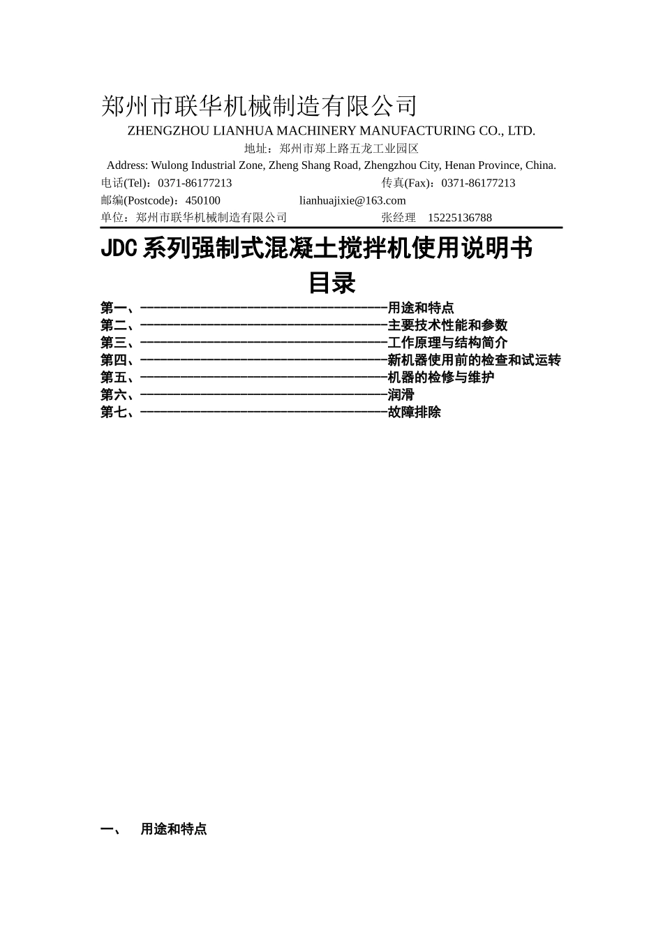 JDC系列强制式混凝土搅拌机使用说明--郑州联华机械制造有限公司_第1页