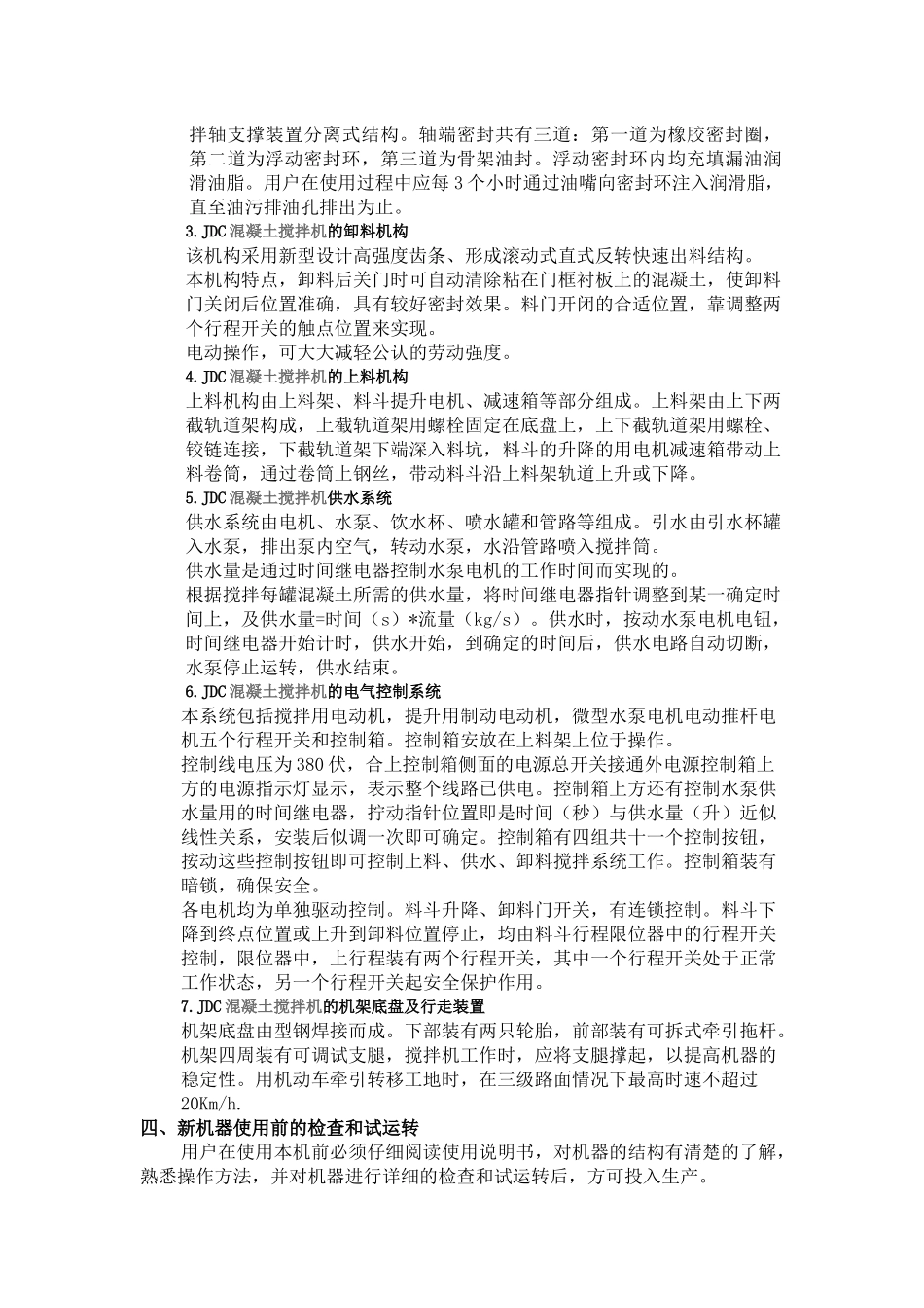 JDC系列强制式混凝土搅拌机使用说明--郑州联华机械制造有限公司_第3页