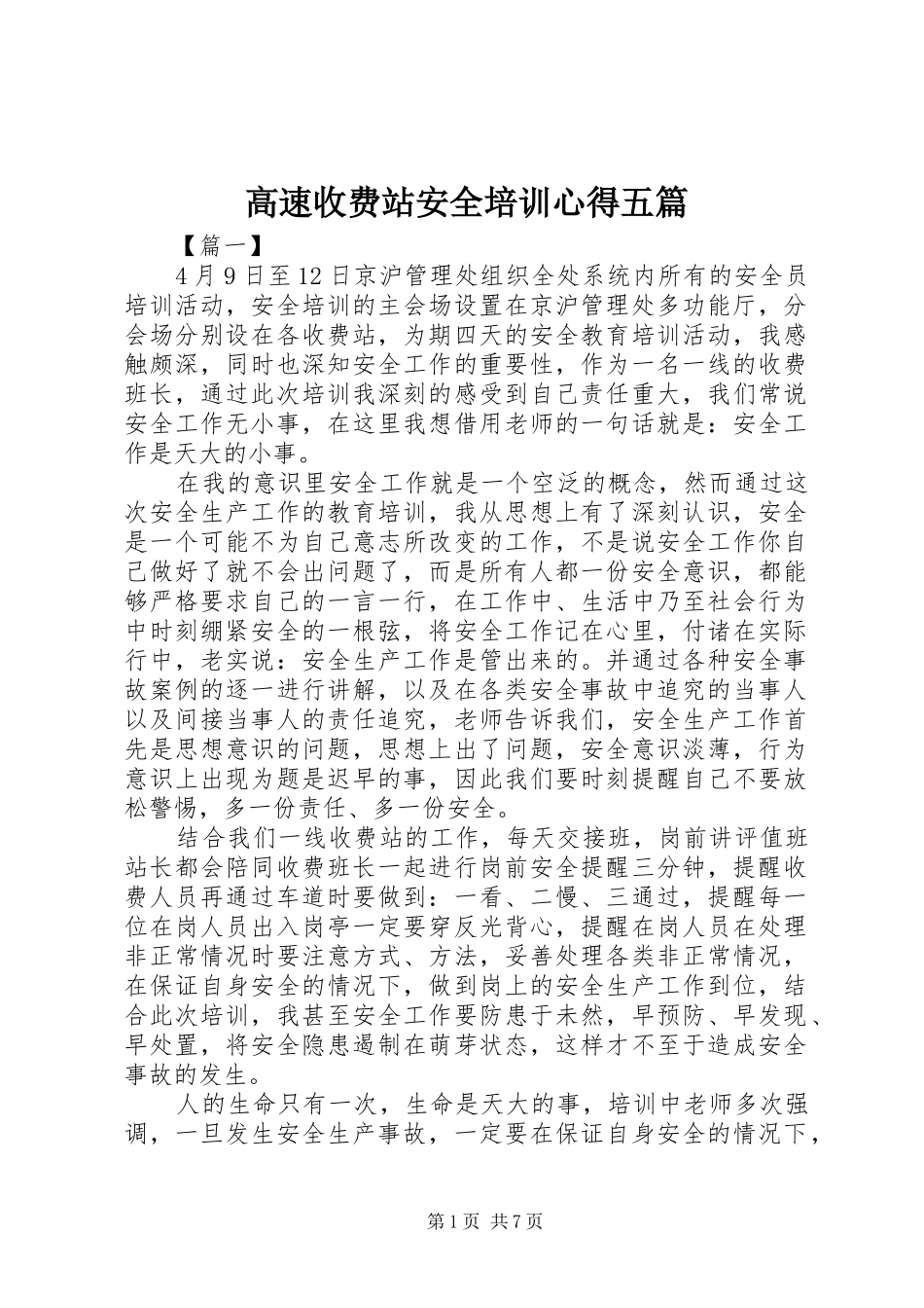 高速收费站安全培训心得五篇_第1页
