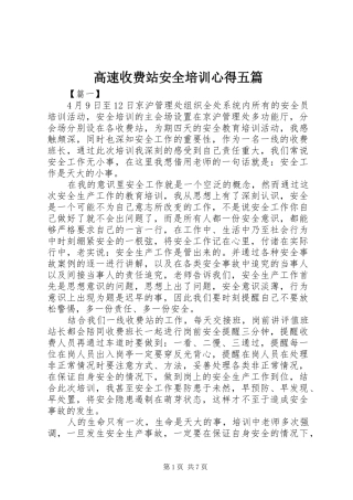 高速收费站安全培训心得五篇