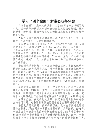 学习“四个全面”新常态心得体会