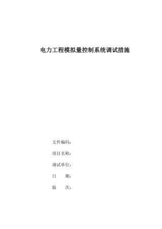 电力工程模拟量控制系统调试措施doc20(1)