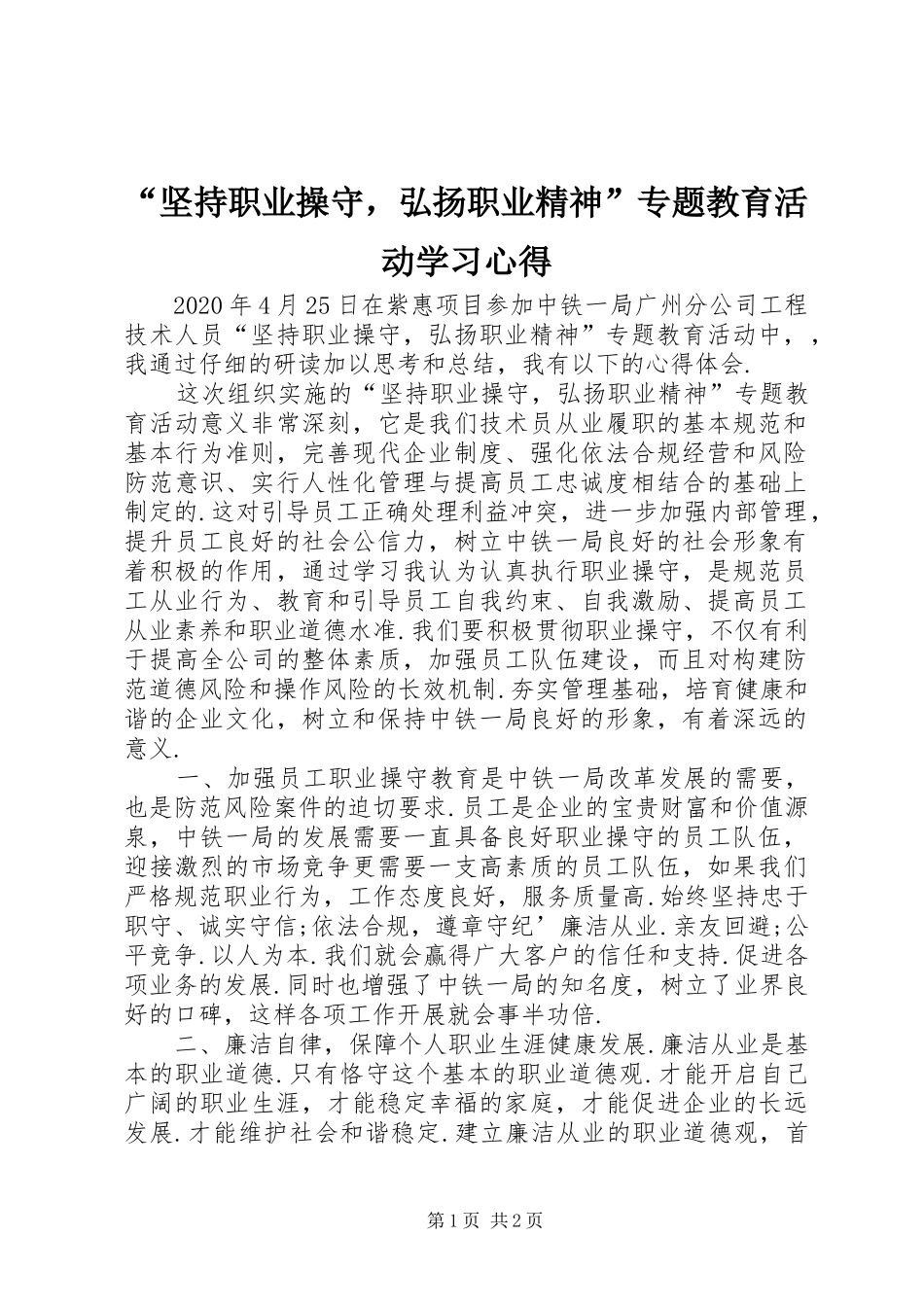 “坚持职业操守，弘扬职业精神”专题教育活动学习心得_第1页