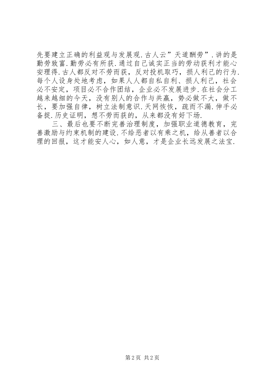 “坚持职业操守，弘扬职业精神”专题教育活动学习心得_第2页