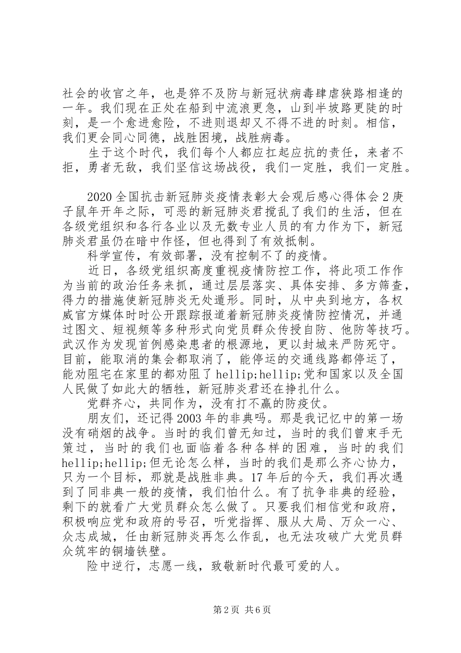 20XX年全国抗击新冠肺炎疫情表彰大会心得体会五篇_第2页