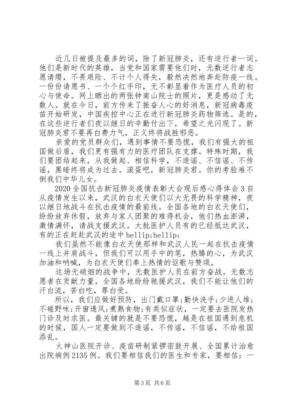 20XX年全国抗击新冠肺炎疫情表彰大会心得体会五篇_第3页