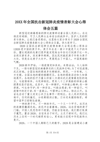 20XX年全国抗击新冠肺炎疫情表彰大会心得体会五篇