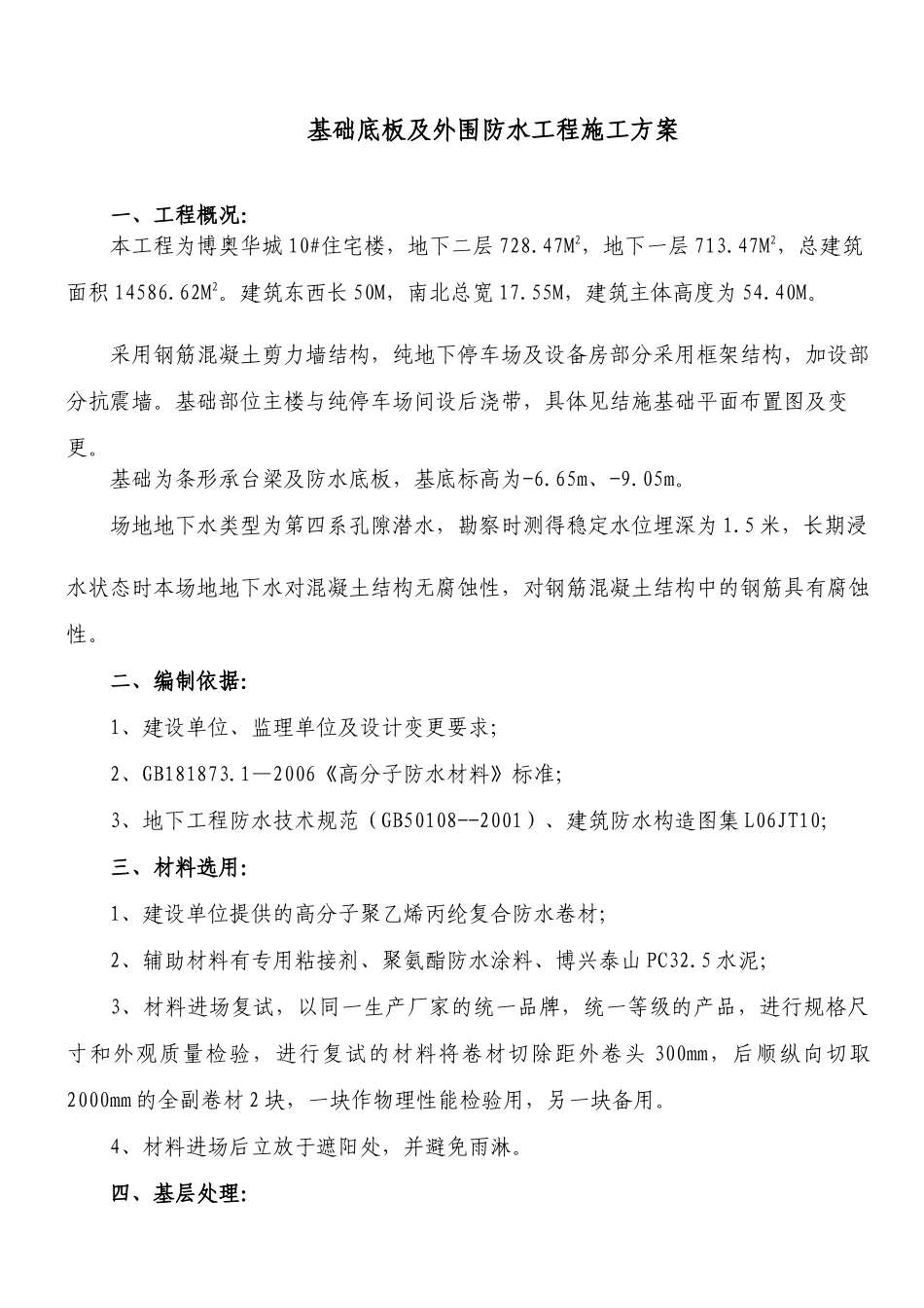 10_基础防水施工组织设计(DOC6页)_第1页