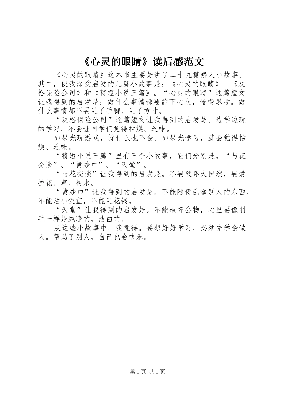 《心灵的眼睛》读后感范文_第1页