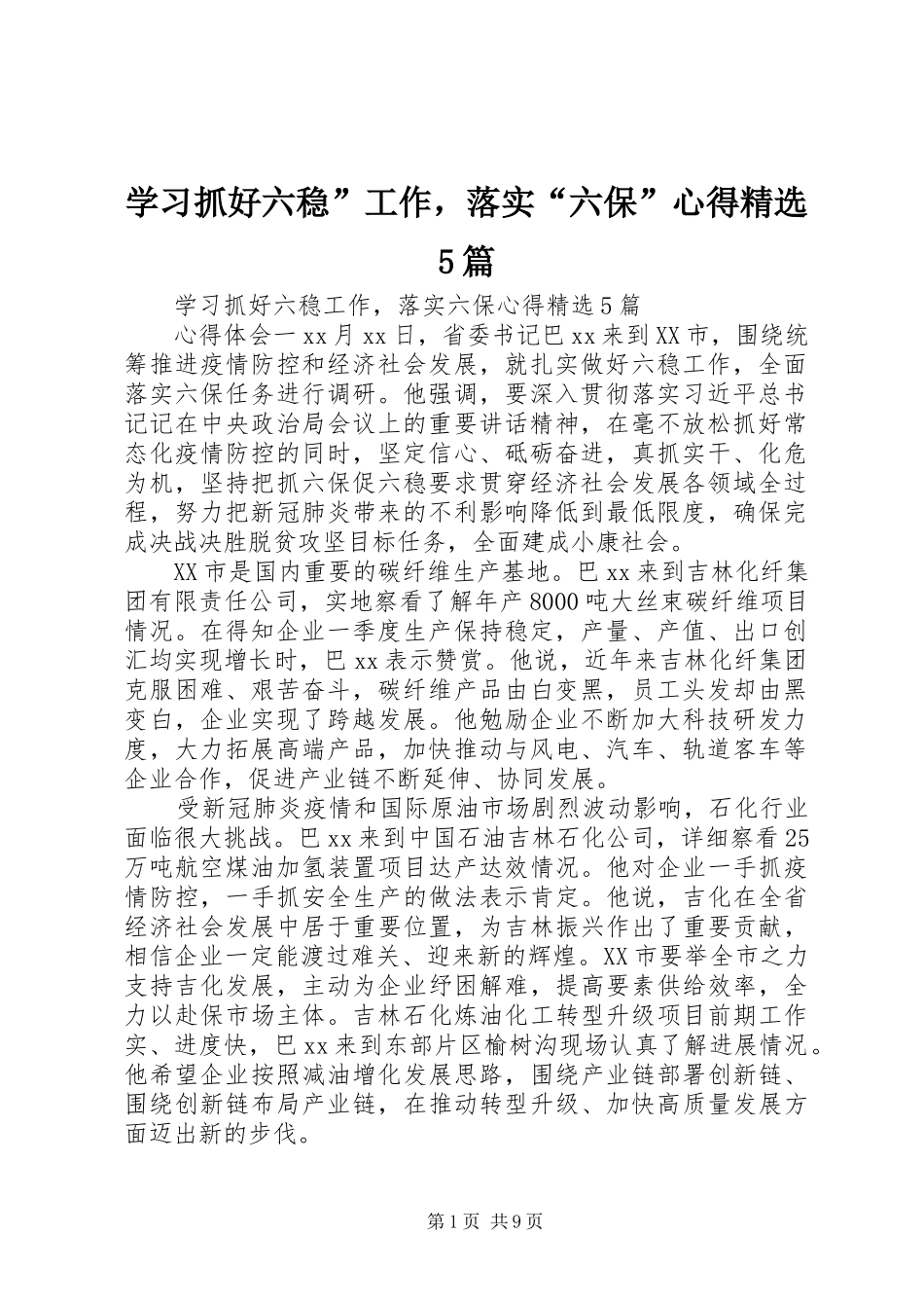 学习抓好六稳”工作，落实“六保”心得精选5篇_第1页