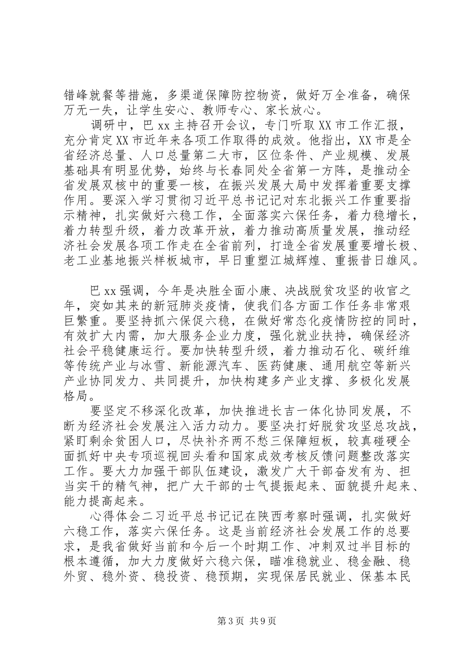 学习抓好六稳”工作，落实“六保”心得精选5篇_第3页