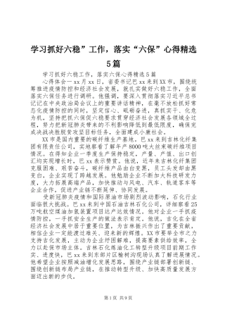 学习抓好六稳”工作，落实“六保”心得精选5篇