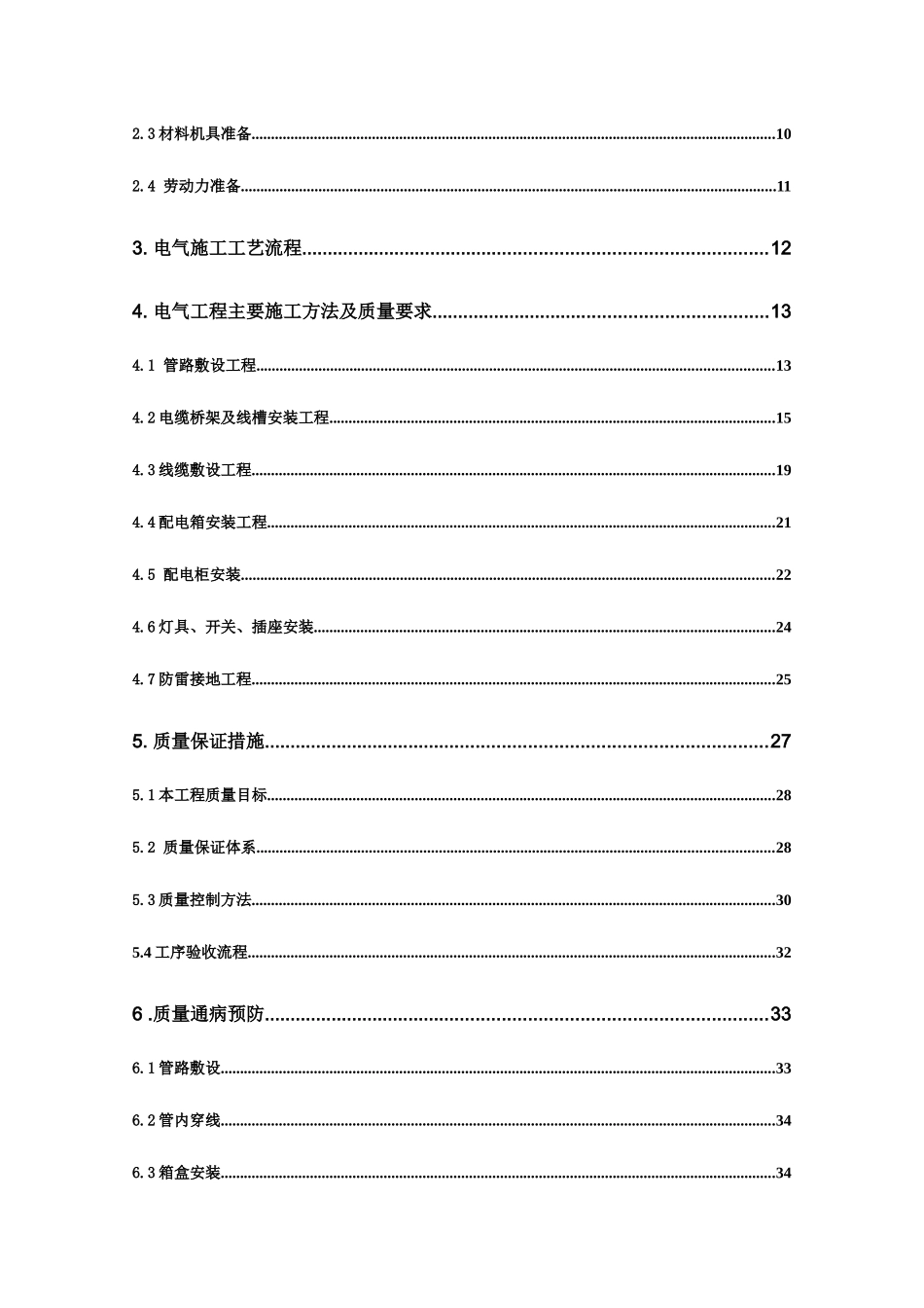 特种装备（含特种车辆）生产项目电气施工组织设计_第3页
