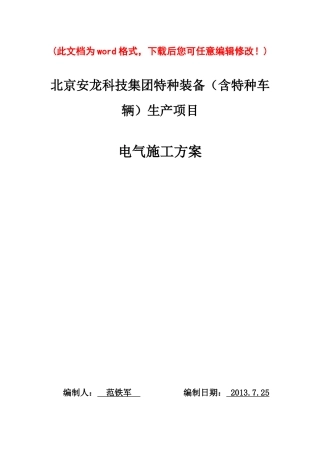 特种装备（含特种车辆）生产项目电气施工组织设计
