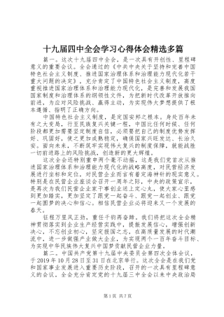 十九届四中全会学习心得体会精选多篇
