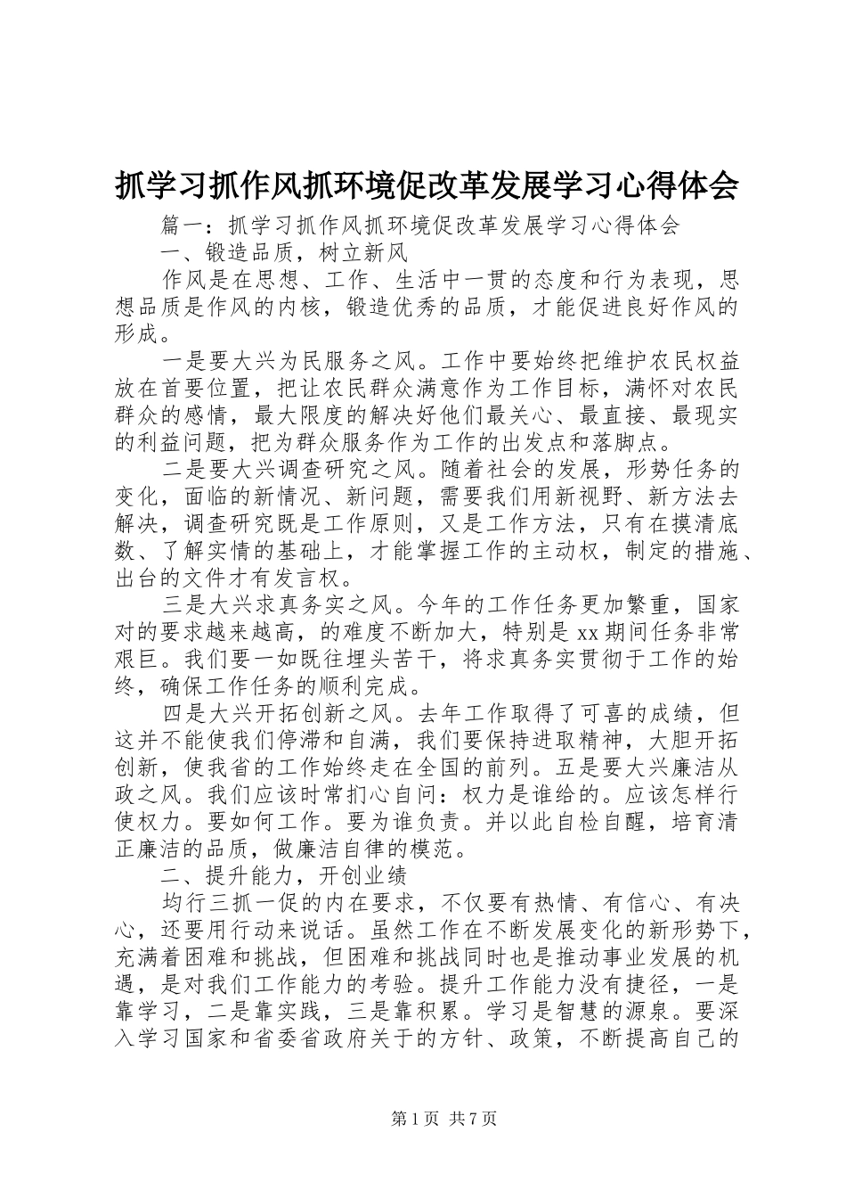 抓学习抓作风抓环境促改革发展学习心得体会_第1页