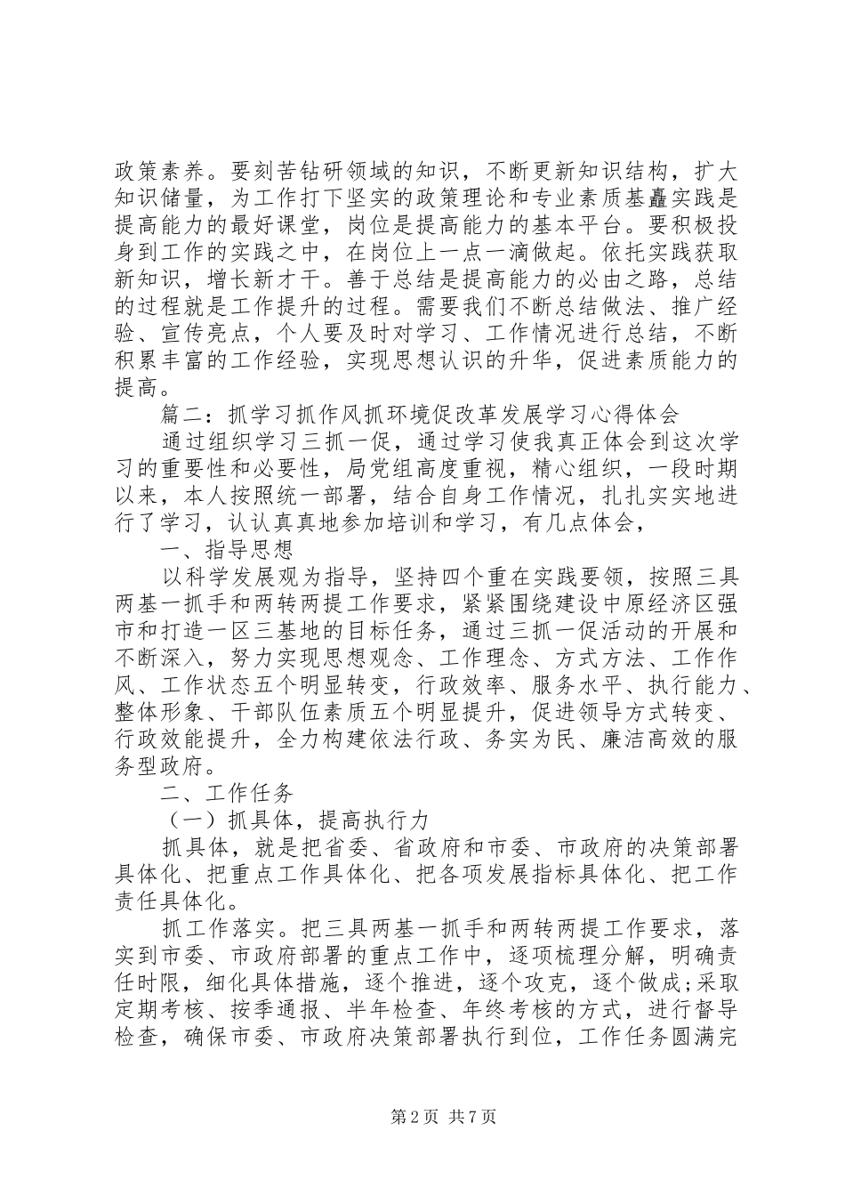 抓学习抓作风抓环境促改革发展学习心得体会_第2页
