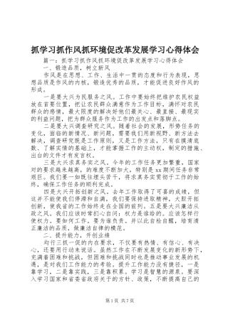 抓学习抓作风抓环境促改革发展学习心得体会