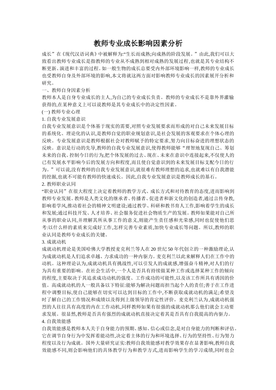 教师专业成长影响因素分析_第1页