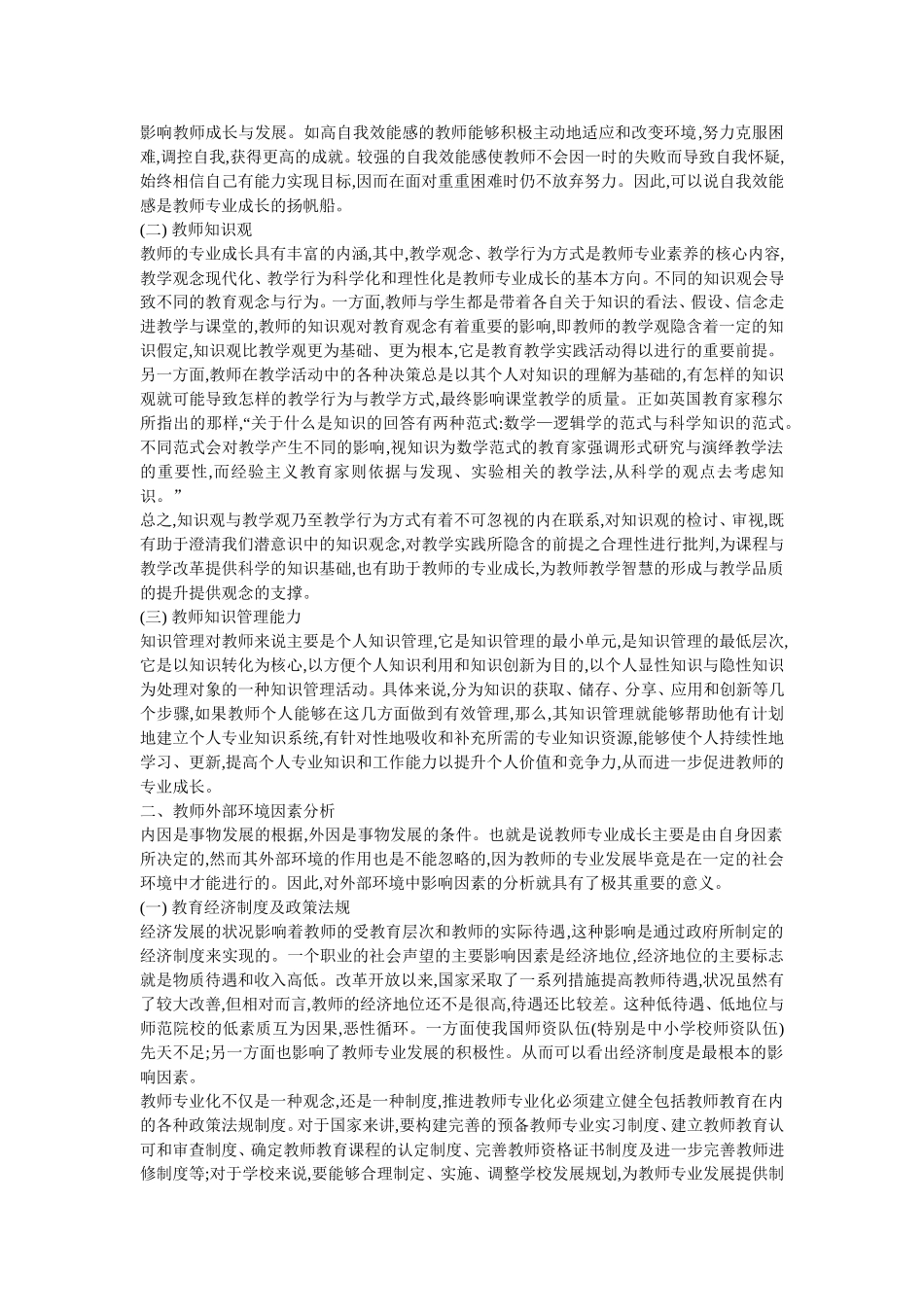 教师专业成长影响因素分析_第2页