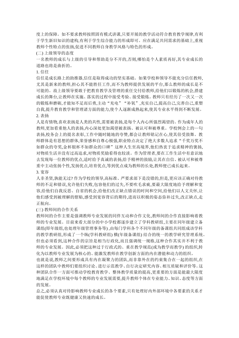 教师专业成长影响因素分析_第3页