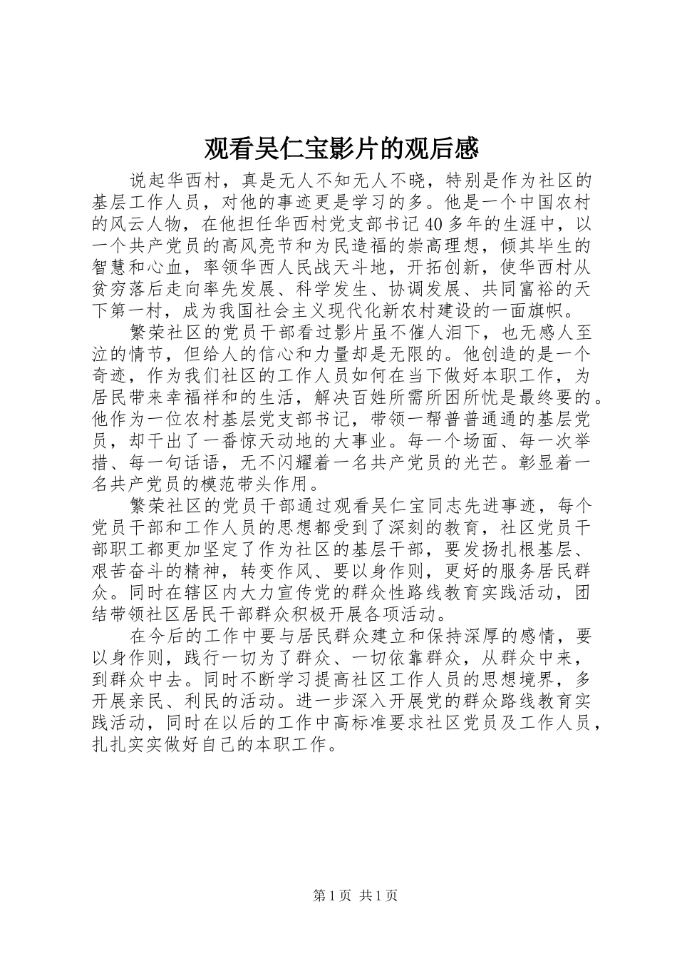 观看吴仁宝影片的观后感_第1页