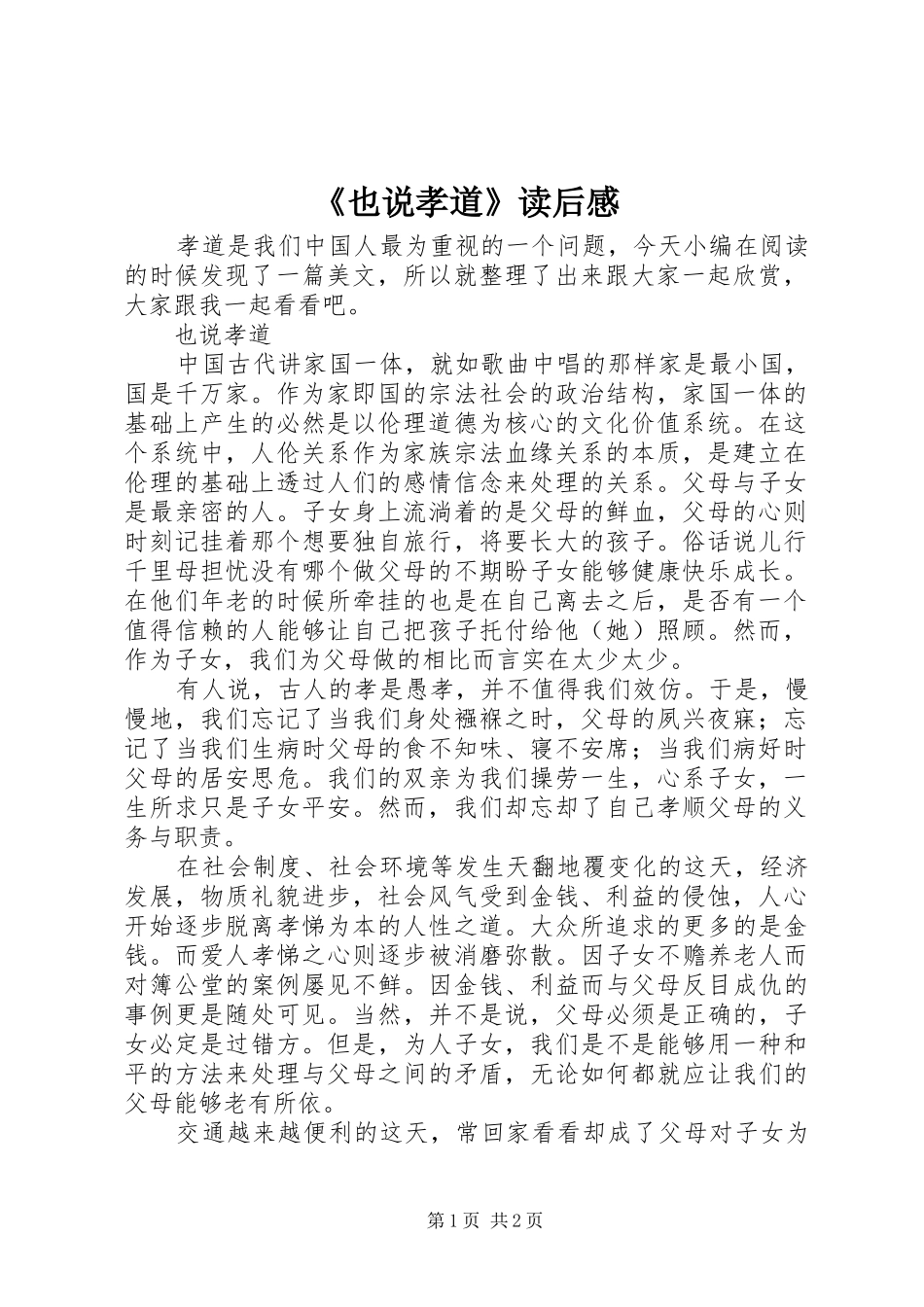 《也说孝道》读后感_第1页