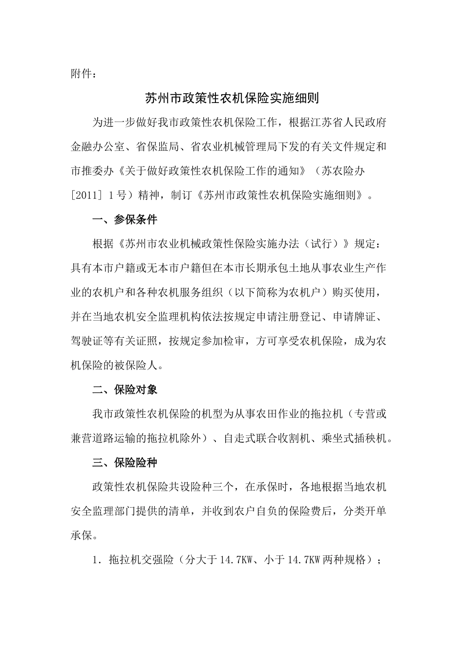 苏州市政策性农机保险实施细则_第1页