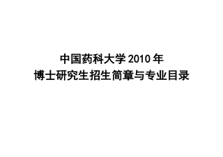 中国药科大学XXXX年