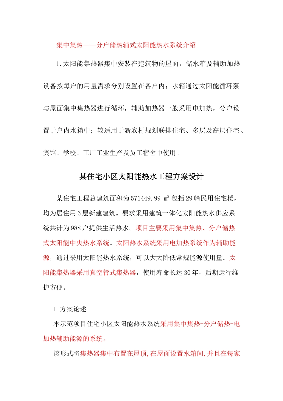 住宅小区太阳能热水工程设计方案_第3页