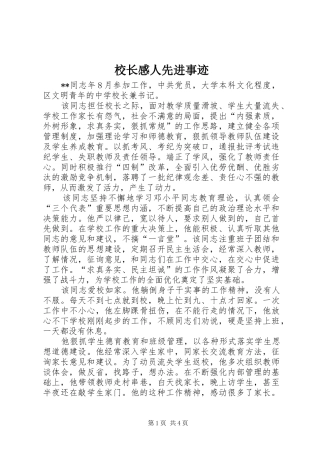校长感人先进事迹