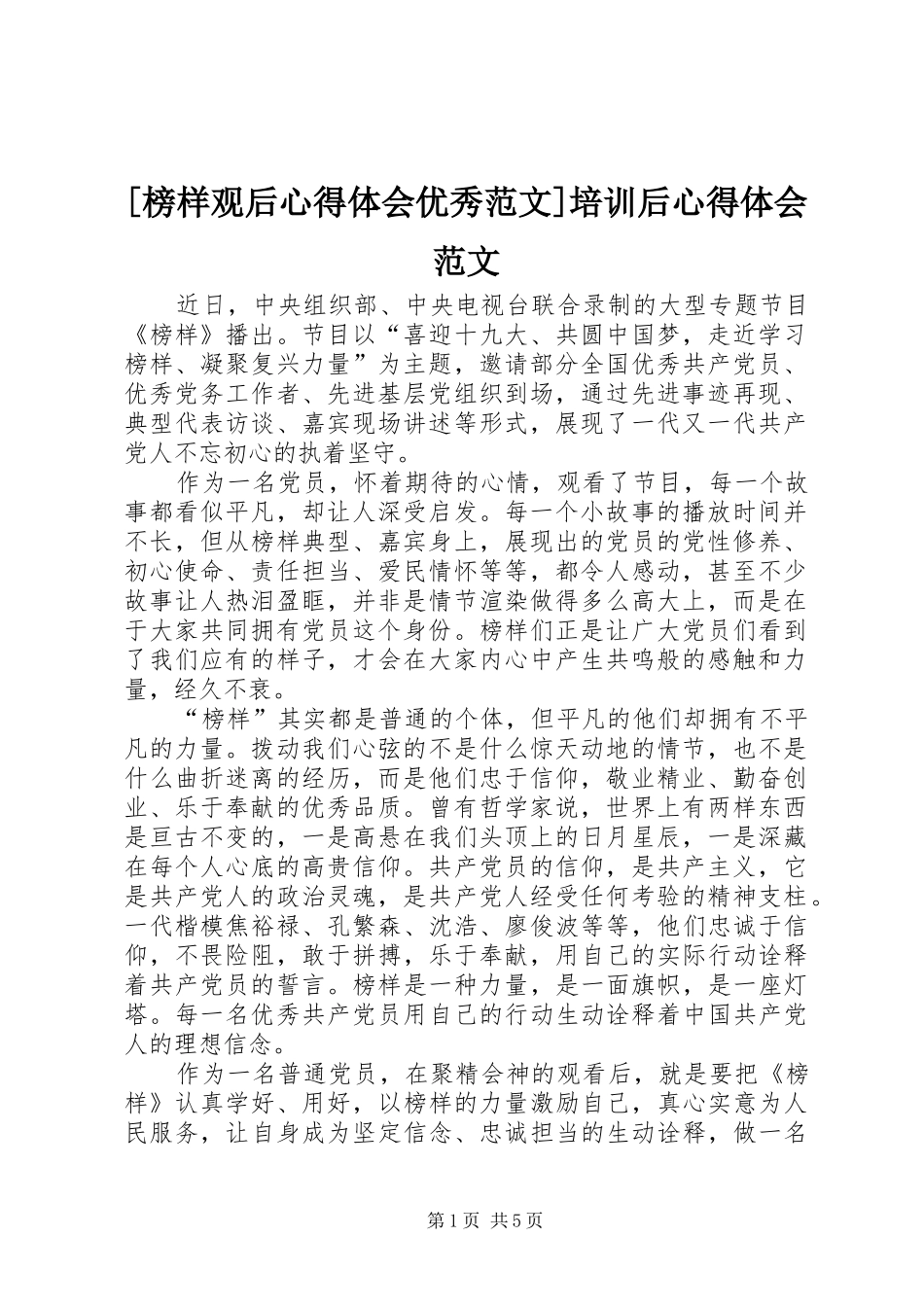 [榜样观后心得体会优秀范文]培训后心得体会范文_第1页