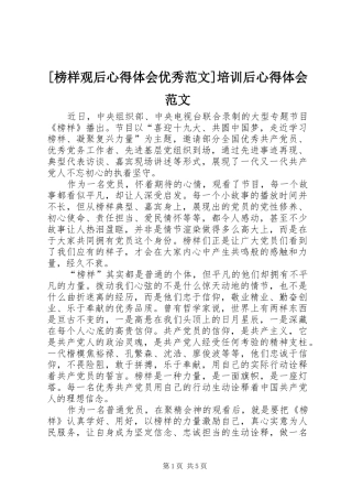 [榜样观后心得体会优秀范文]培训后心得体会范文